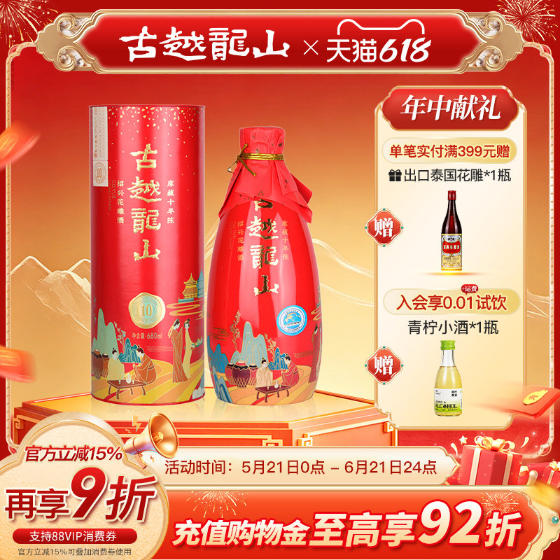古越龙山绍兴黄酒十年陈花雕酒国潮十年680ml半干型礼盒装