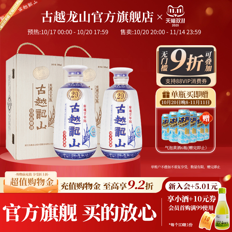 古越龙山绍兴黄酒木盒库藏二十年陈半干型花雕酒500ml*2