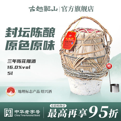 古越龙山绍兴黄酒三年5l半干坛