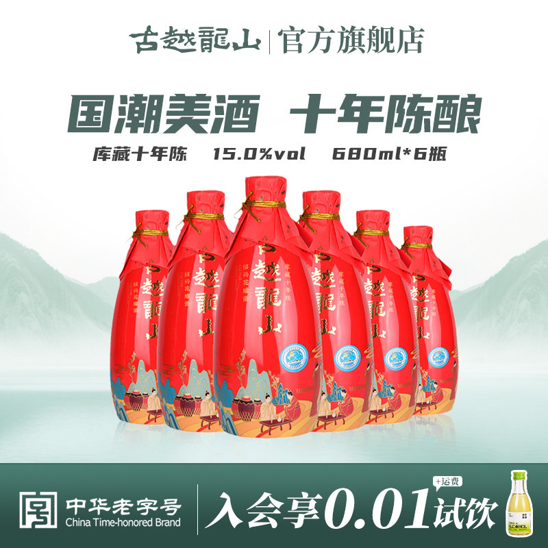 古越龙山绍兴黄酒十年陈花雕酒国潮十年680ml*6瓶半干型