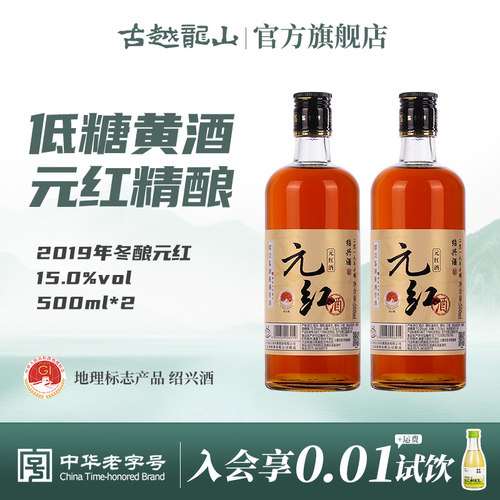 鉴湖元红500ml*2瓶瓶装