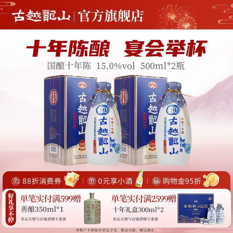 古越龙山绍兴黄酒国酿库藏十年陈500ml*2瓶半干型花雕酒两瓶装