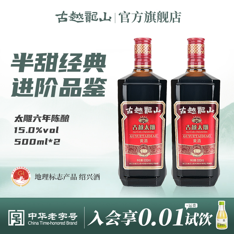 古越龙山绍兴黄酒六年陈古越太雕500ml*2瓶半甜型