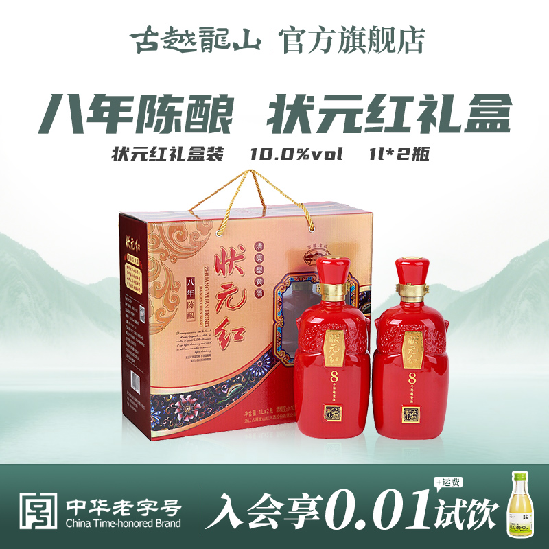 古越龙山绍兴黄酒八年陈老酒状元红1L*2瓶花雕酒礼盒装送礼