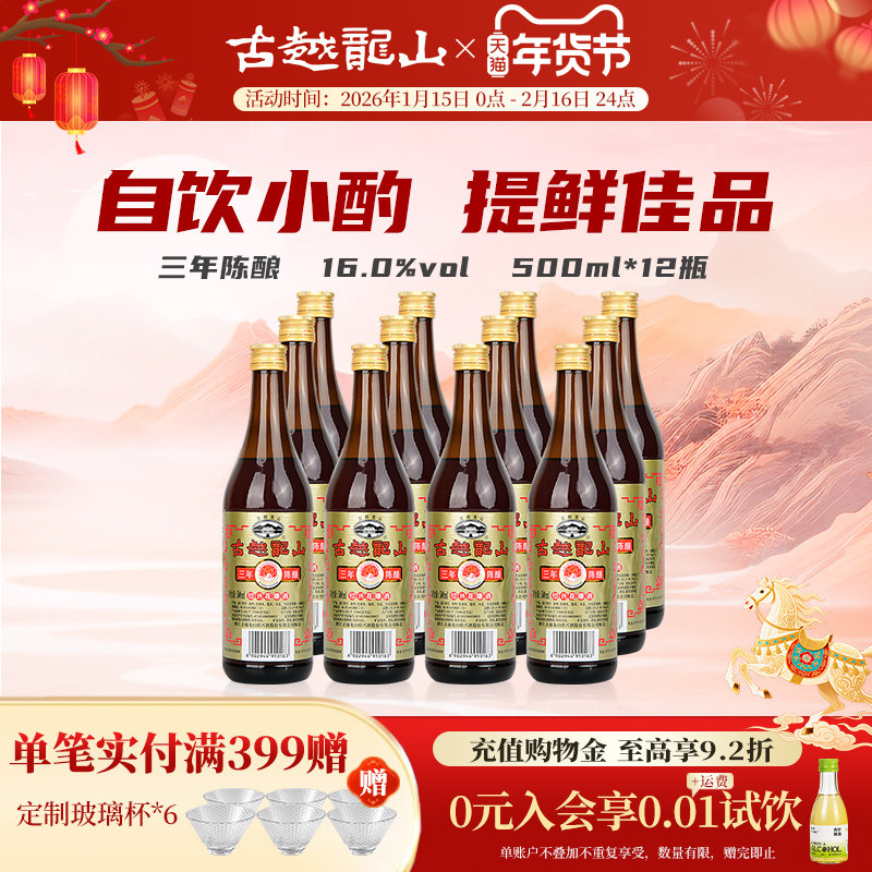 古越龙山绍兴黄酒三年陈酿装花雕酒500ml*12瓶厨用调味料酒绍兴酒