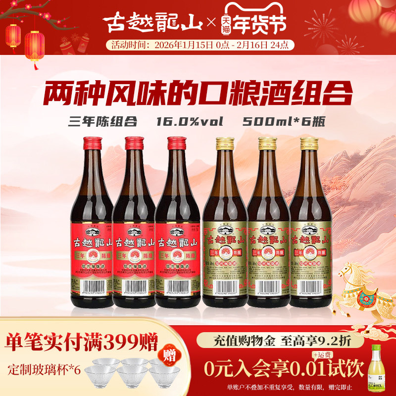 古越龙山绍兴黄酒三年陈组合500ml*6瓶装半干型花雕加饭绍兴酒,酒类,传统黄酒,淘宝优惠券,粉丝福利购,淘宝优惠卷
