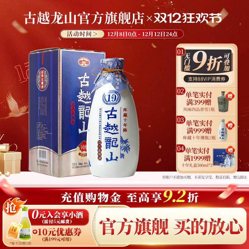 古越龙山绍兴黄酒国酿10年陈酿库藏十年半干型花雕酒500ml瓶装