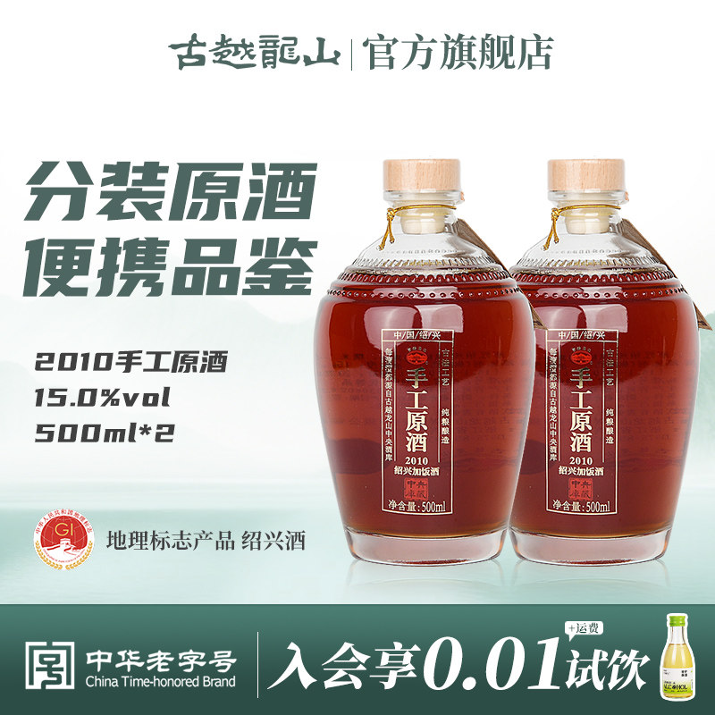 古越龙山绍兴黄酒冷鲜黄酒2010手工原酒500ml*2瓶装花雕酒绍兴酒