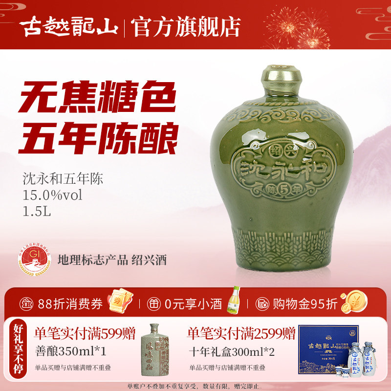 古越龙山绍兴黄酒沈永和五年陈1.5L无焦糖色本色半干型坛装黄酒