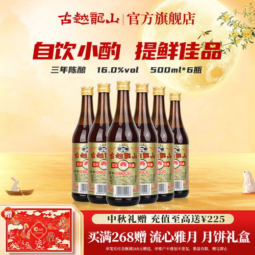 三年陈古越龙山500ml*6绍兴黄酒