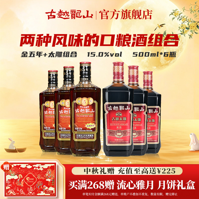 古越龙山绍兴黄酒花雕酒金五年3瓶+太雕六年3瓶组合装