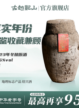 古越龙山绍兴黄酒2023年冬酿坛装半干手工原酒24L长期存放