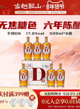 古越龙山干纯D6绍兴黄酒六年陈17度干型花雕酒无焦糖色500ml*6瓶
