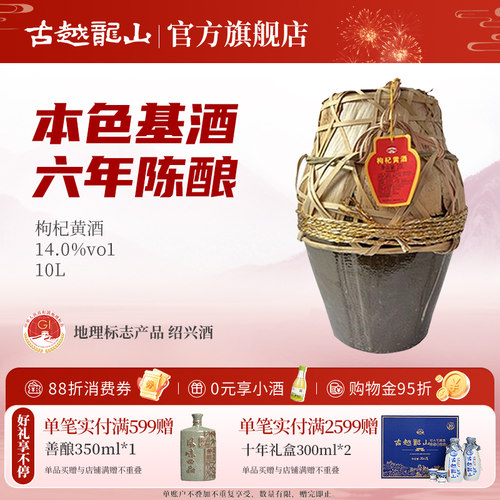 古越龙山枸杞糯米基酒6年