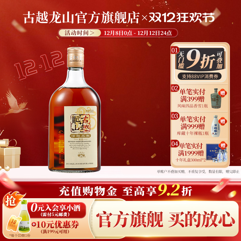 古越龙山绍兴黄酒清醇三年陈半甜型花雕酒500ml/瓶绍兴酒老酒