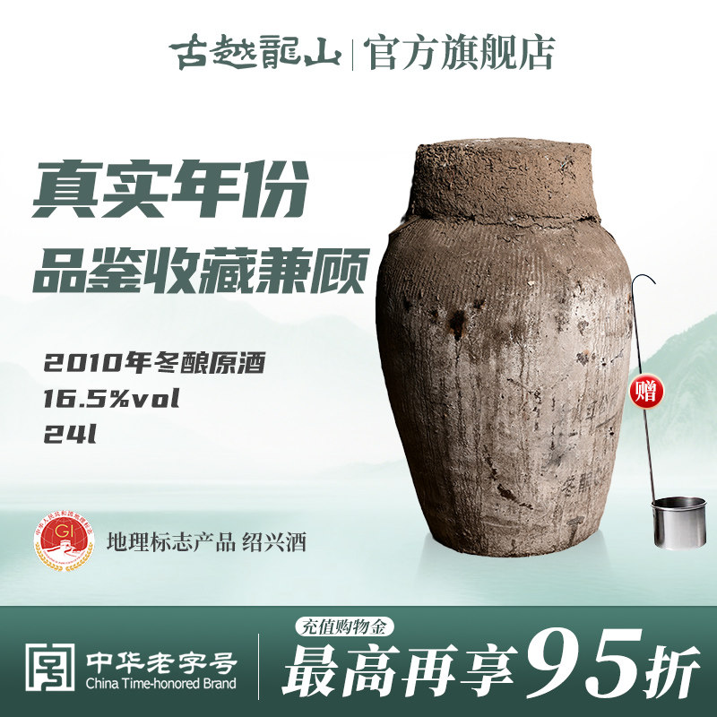 古越龙山绍兴加饭酒黄酒2010年冬酿坛装半干手工原酒24L长期存放