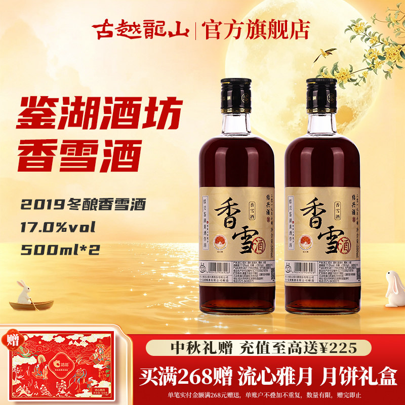 香雪500ml*2两瓶绍兴黄酒图片