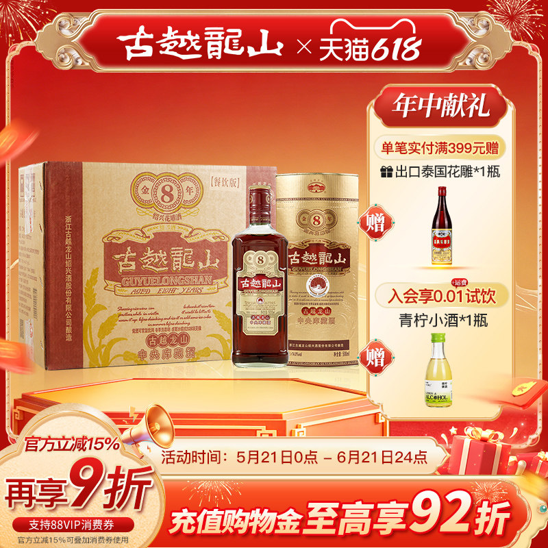 古越龙山绍兴黄酒库藏金八年陈半干型花雕酒500ml*6瓶整箱装