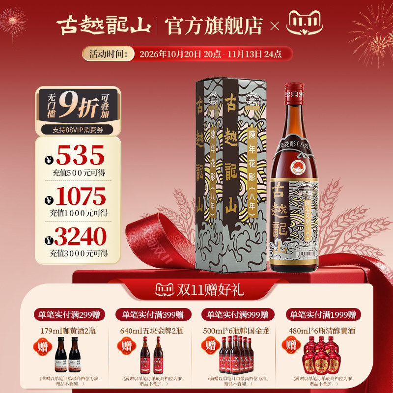古越龙山绍兴黄酒港版八年陈花雕（香港版640ml/瓶半干型礼盒装