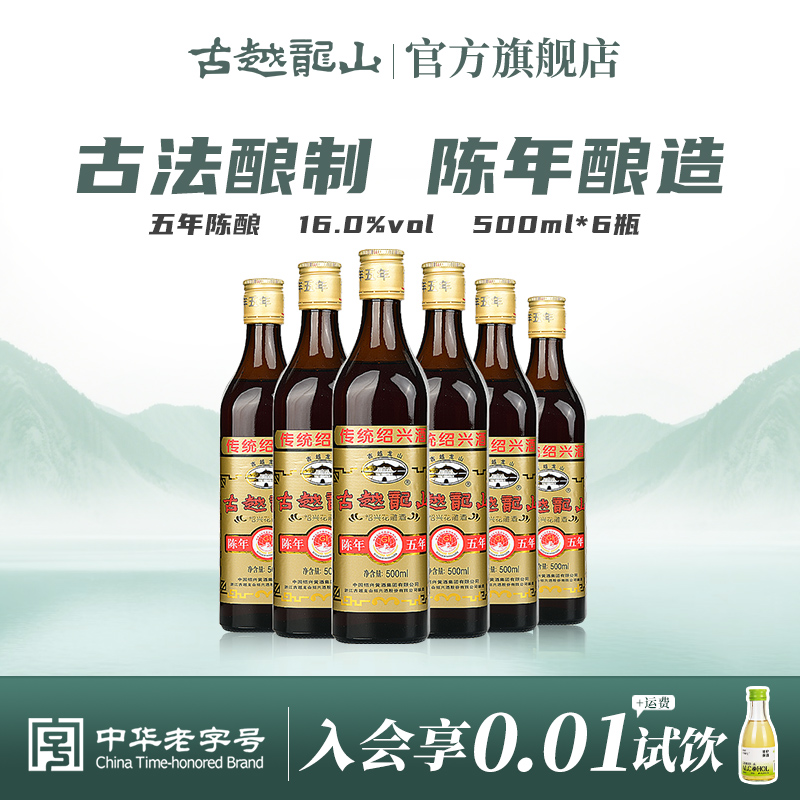 古越龙山绍兴黄酒五年陈500ml*6瓶装花雕酒厨用料酒绍兴正宗老酒