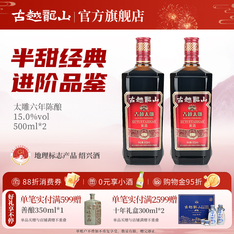 古越龙山绍兴黄酒六年陈古越太雕500ml*2瓶半甜型