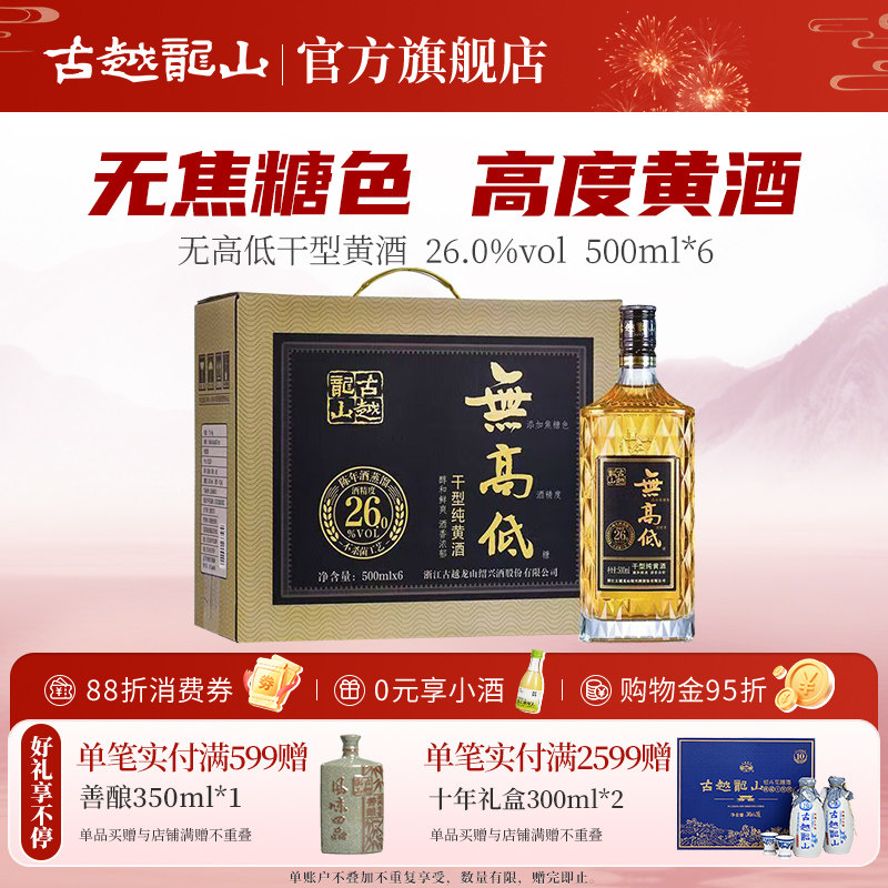 古越龙山无高低2.0浙江传统绍兴黄酒干型26度高度低糖无焦糖色