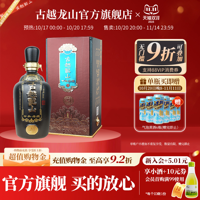 古越龙山绍兴黄酒中央库藏二十年陈半干型花雕酒500ml单瓶装