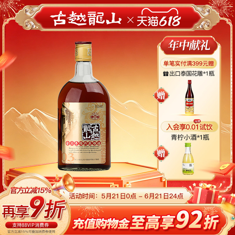 古越龙山绍兴黄酒金三年陈半干型花雕酒500ml瓶绍兴老酒瓶装黄酒