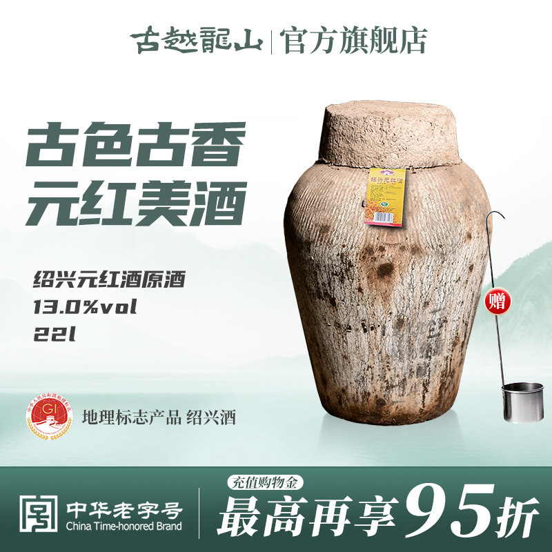 古越龙山绍兴黄酒坛装花雕元红酒22L大坛酒干型绍兴老酒大坛