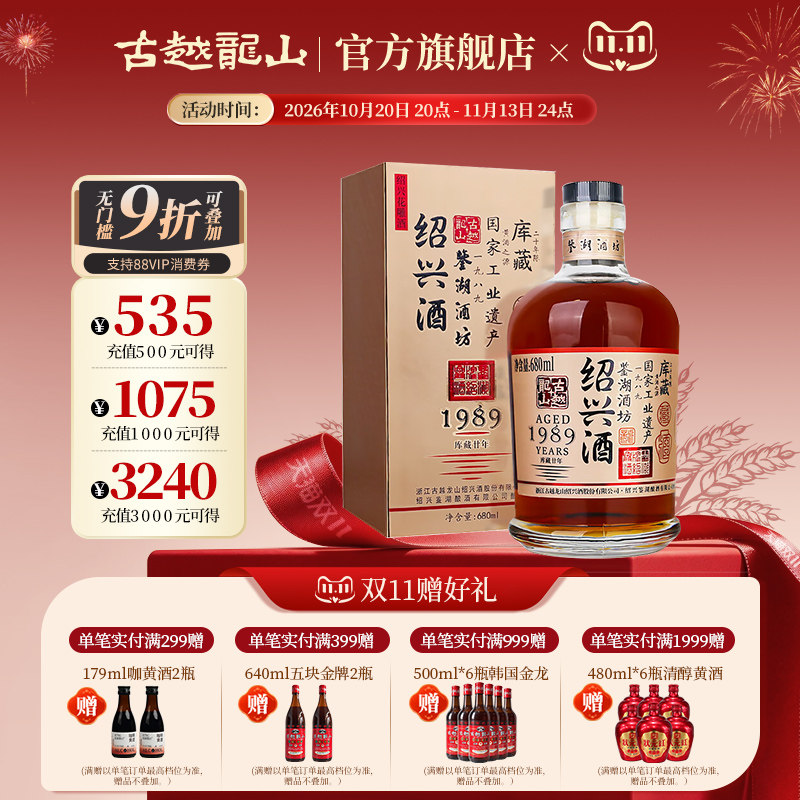 古越龙山绍兴黄酒鉴湖酒坊1989库藏二十年680ml/瓶花雕酒