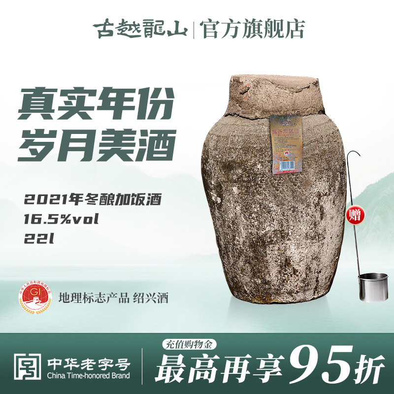 古越龙山绍兴黄酒2021年冬酿加饭酒22L大坛装半干型正宗绍兴黄酒