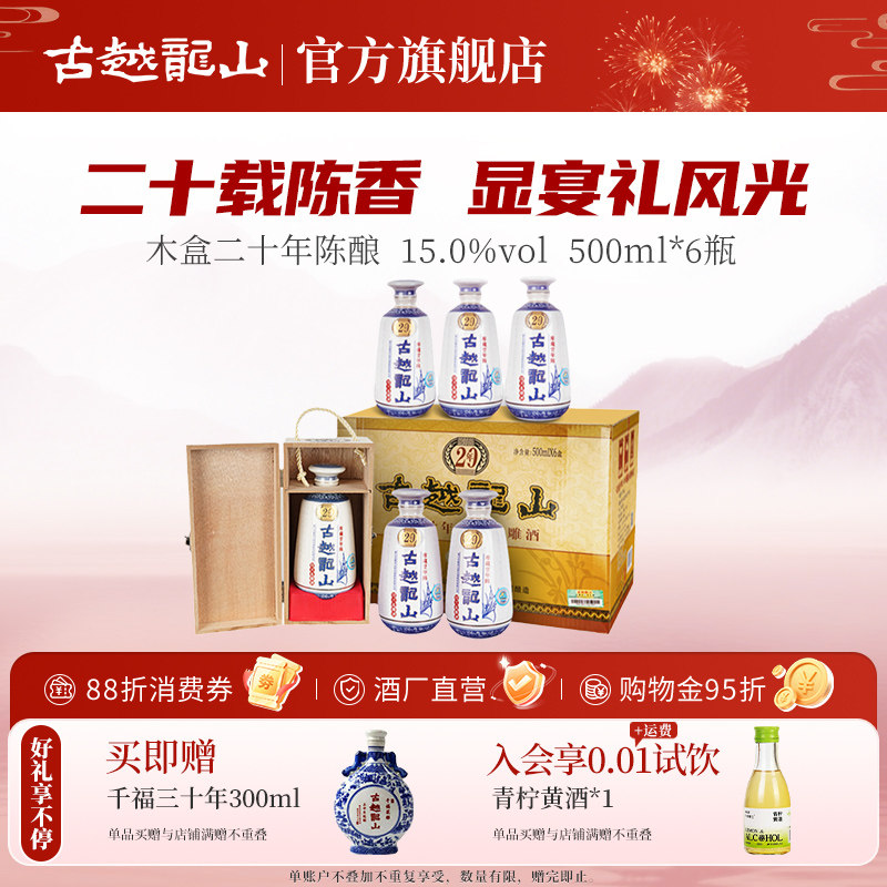 古越龙山绍兴黄酒木盒库藏二十年陈半干花雕酒500ml*6瓶