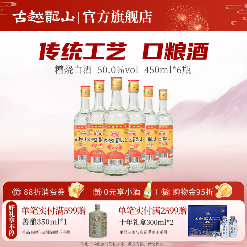 古越龙山绍兴50度口粮糟烧白酒