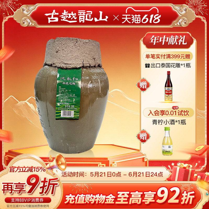 古越龙山沈永和本色花雕无焦糖色绍兴黄酒16度花雕酒10L大坛酒