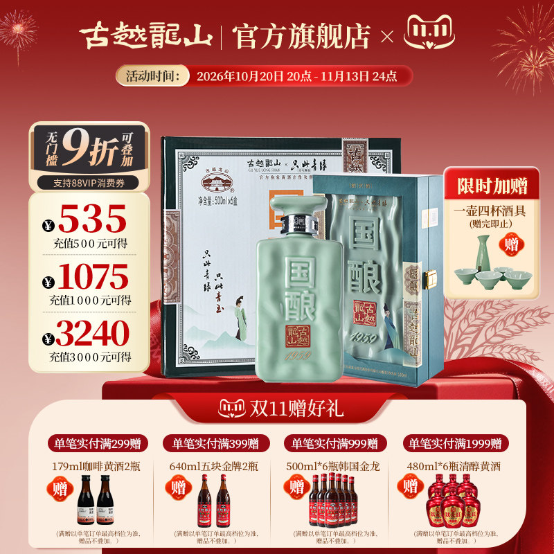 古越龙山绍兴黄酒二十年陈花雕酒国酿1959青玉联名款500ML*6盒