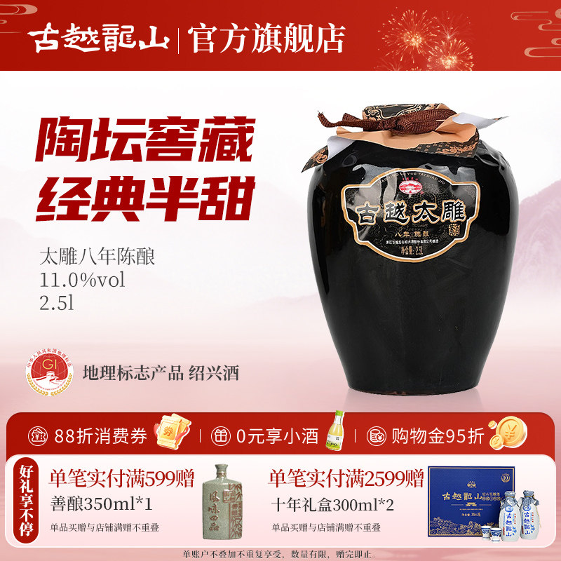 古越龙山黄酒八年陈酿半甜太雕黄酒2.5L单坛糯米酒绍兴老酒善酿