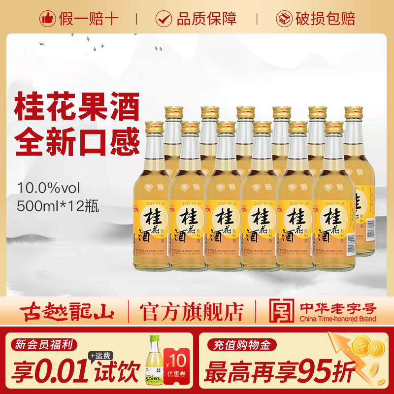 古越龙山桂花酒果酒冰镇330ml