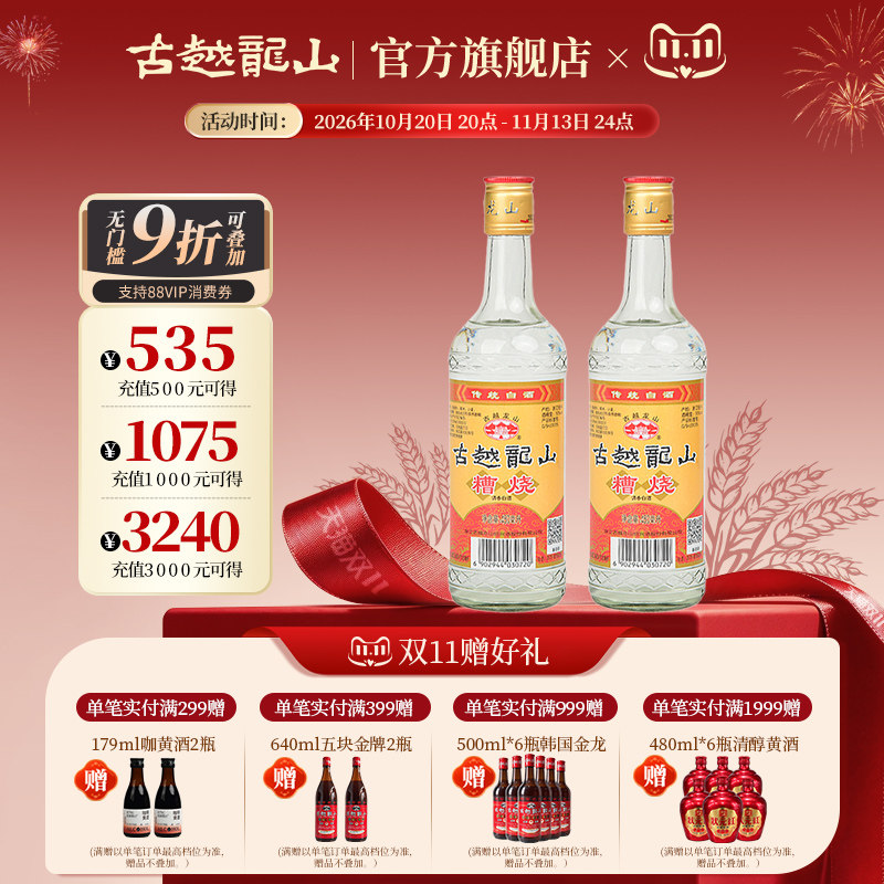 绍兴糟烧白酒古越龙山50度