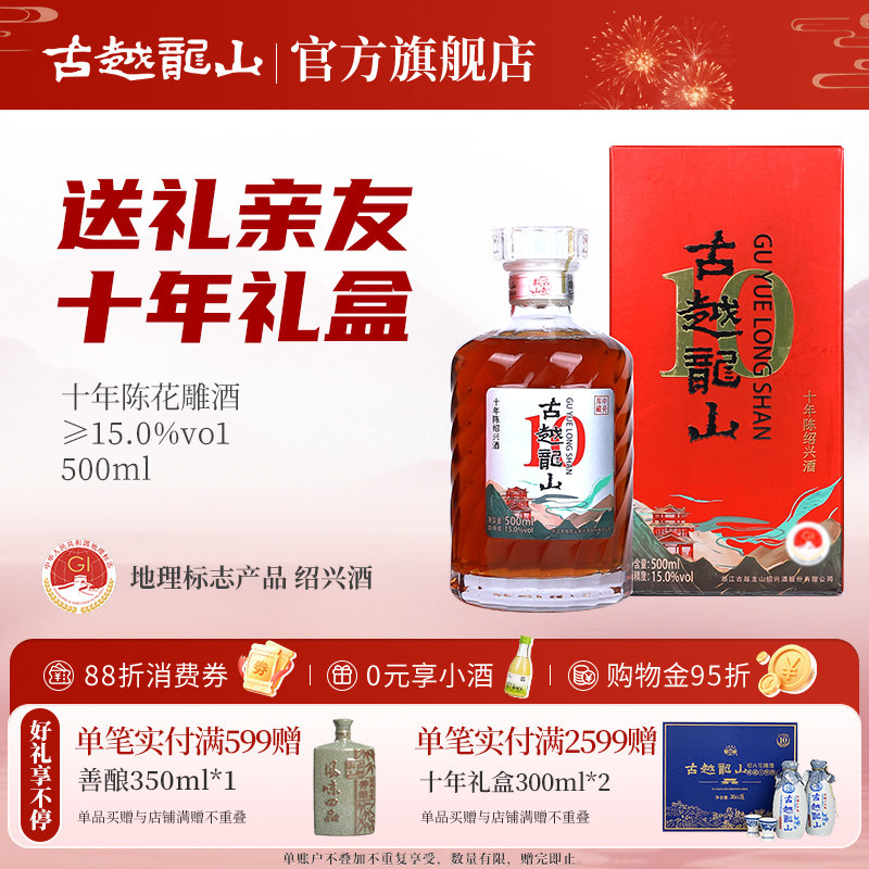 古越龙山绍兴黄酒十年陈花雕酒500ml/瓶半干型礼盒装