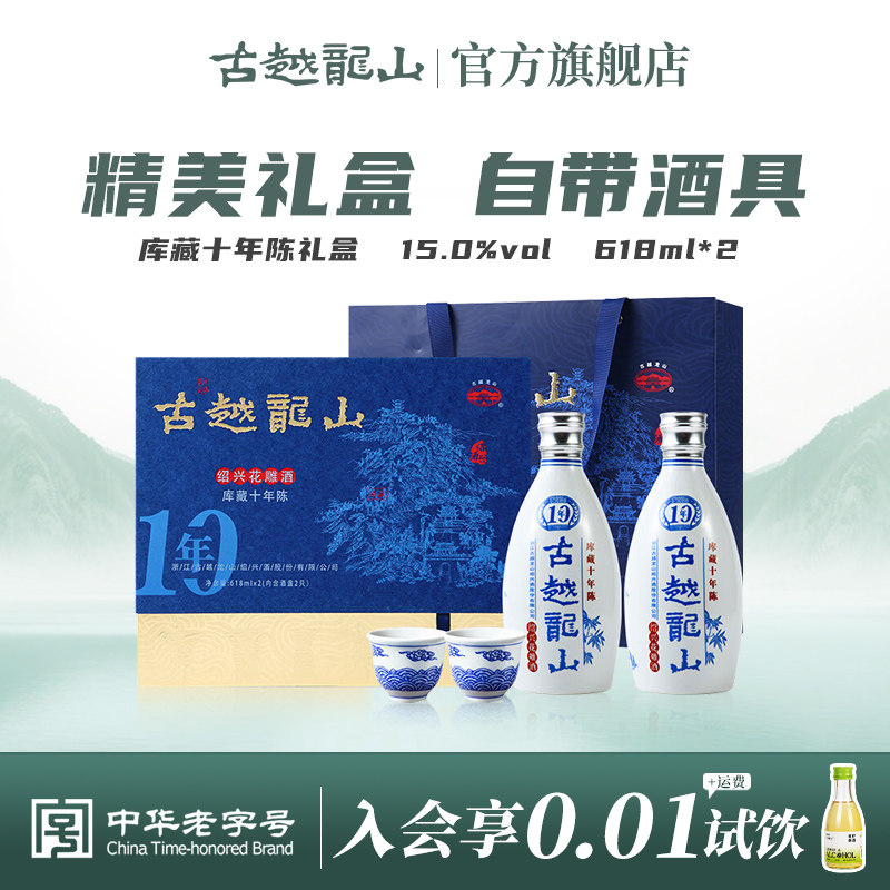 古越龙山绍兴黄酒库藏十年陈礼盒半干型传统花雕酒黄酒 618ml*2瓶
