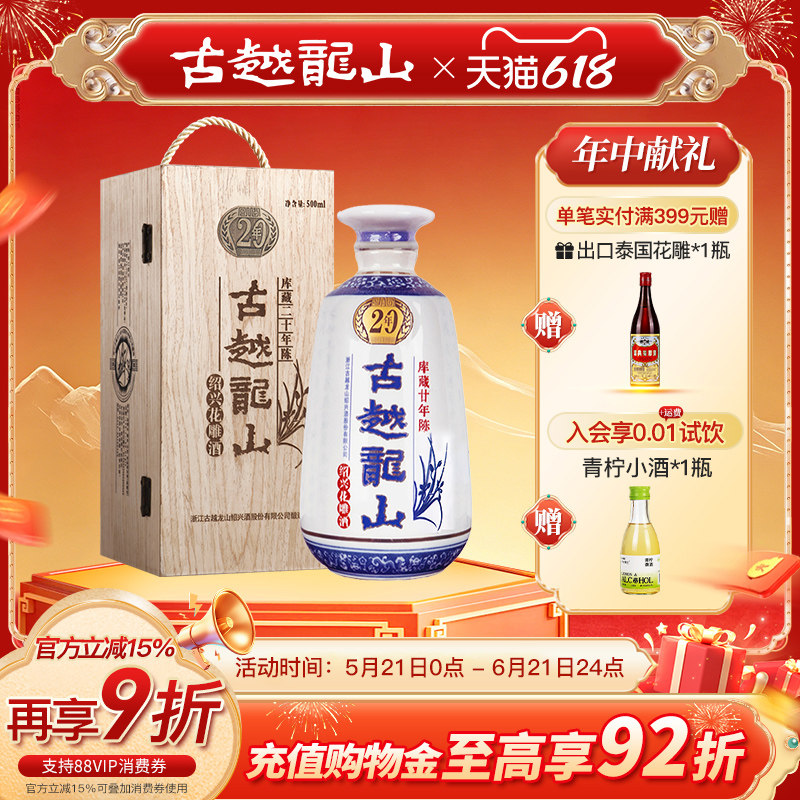 古越龙山绍兴黄酒木盒库藏二十年陈半干型花雕酒500ml