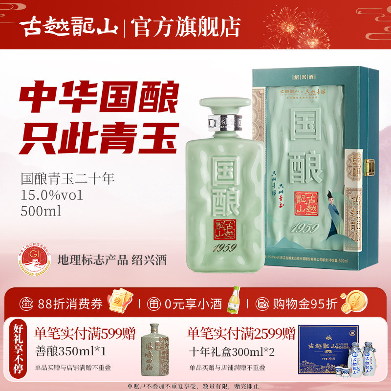 古越龙山绍兴黄酒二十年陈国酿1959青玉联名款500ml礼盒装花雕酒