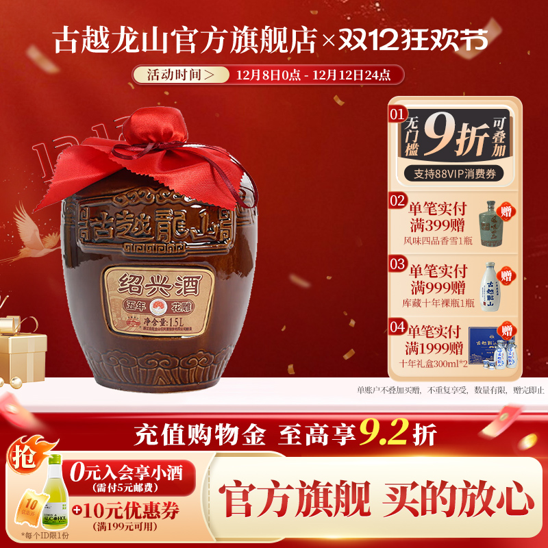 古越龙山绍兴黄酒五年陈1500ml*1坛装黄酒糯米花雕酒半干型绍兴酒