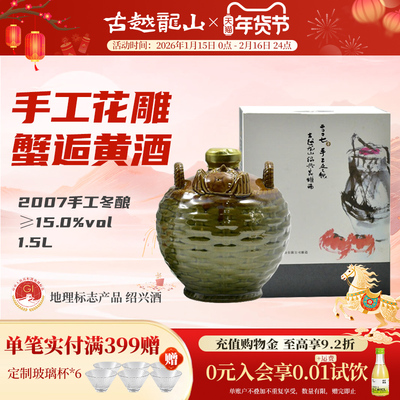 古越龙山2007手工冬酿蟹逅1.5L