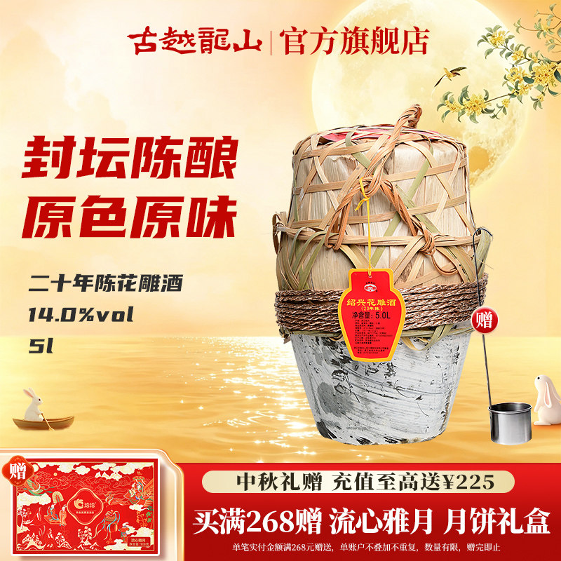 古越龙山 绍兴黄酒花雕酒半干型二十年5L坛装陈年糯米酒老酒