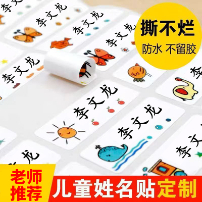幼儿园防水防撕姓名贴