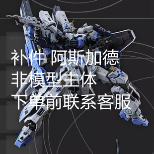 补件 星域模玩 阿斯加德 拼装模型 合金骨架ASGARD 零件 非主体