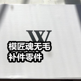 100 HIRM補(bǔ)件零件散件地臺(tái)水貼非主體 模匠魂無毛飛翼MG1 現(xiàn)貨MJH