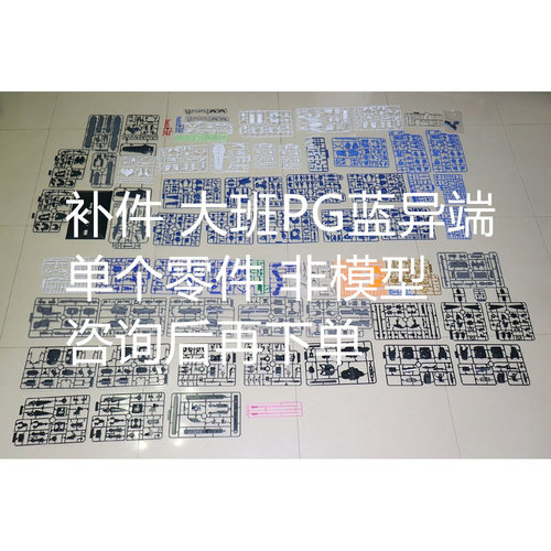 补件大班PG蓝异端拼装模型零件