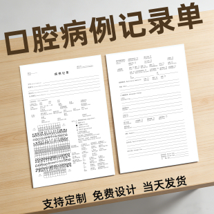 口腔病例记录单定制登记表设计单顾客初诊单牙科服务单拔牙同意书